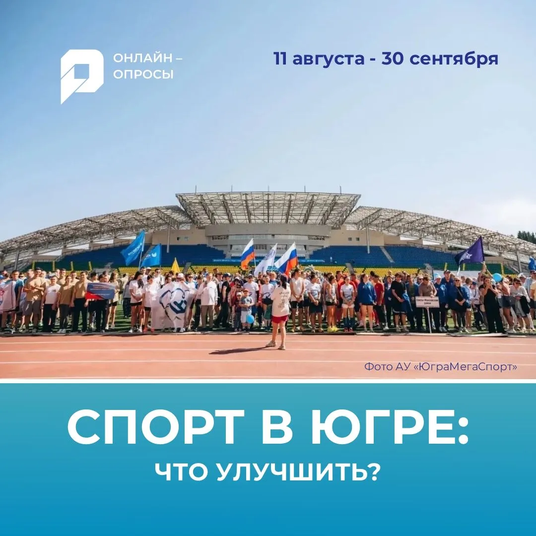 🏋Оцените условия для занятий физкультурой и спортом в Югре!🤸