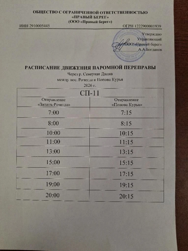 Расписание паромной переправы в поселке Рочегда (Летний причал)
