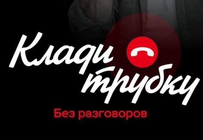 Акция «Клади трубку»: защити себя от мошенников!
Мошенники становятся всё хитрее — но и мы можем нау