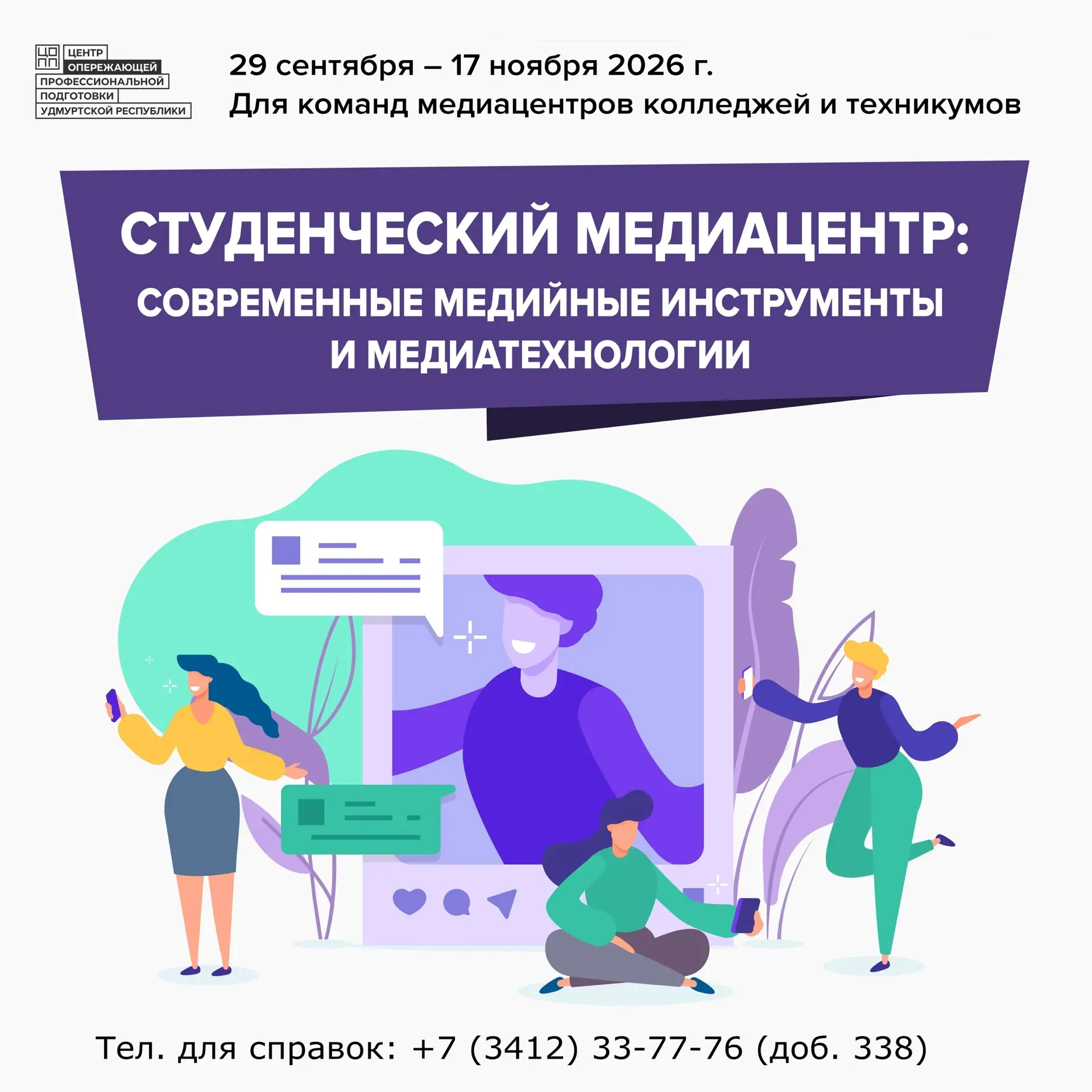 ✨ Программа для команд студенческих медиацентров!