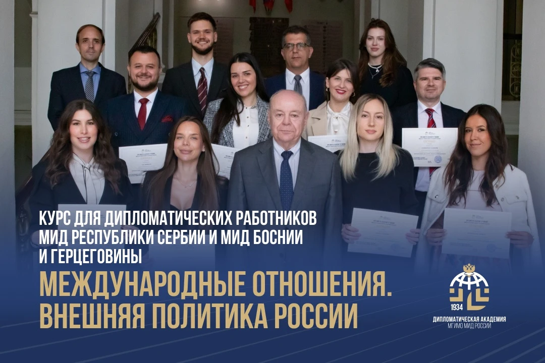 В Академии прошел курс повышения квалификации для дипломатических работников МИД Республики Сербии и