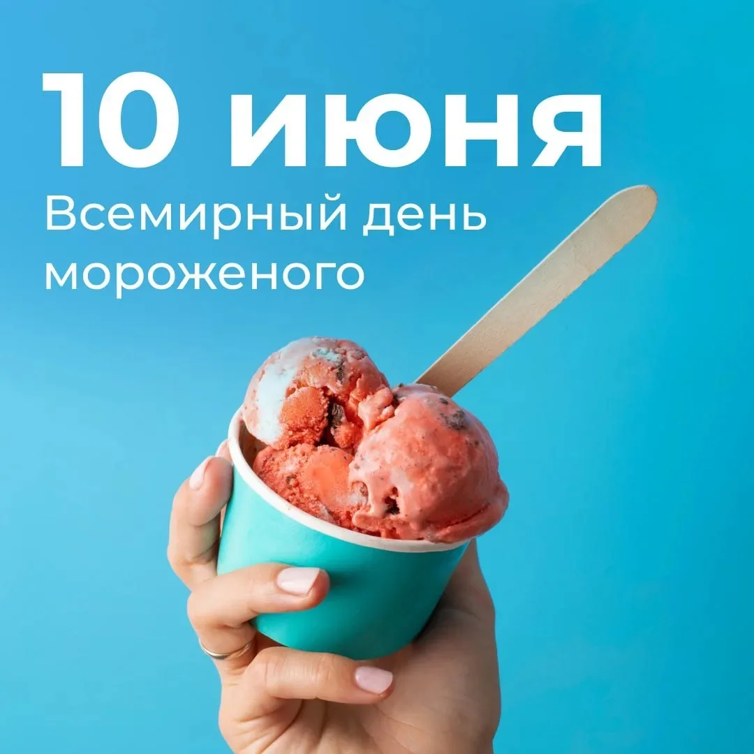 🍦Всемирный день мороженого отмечают ежегодно 10 июня

▪️По легенде, в Европу рецепт мороженого прив