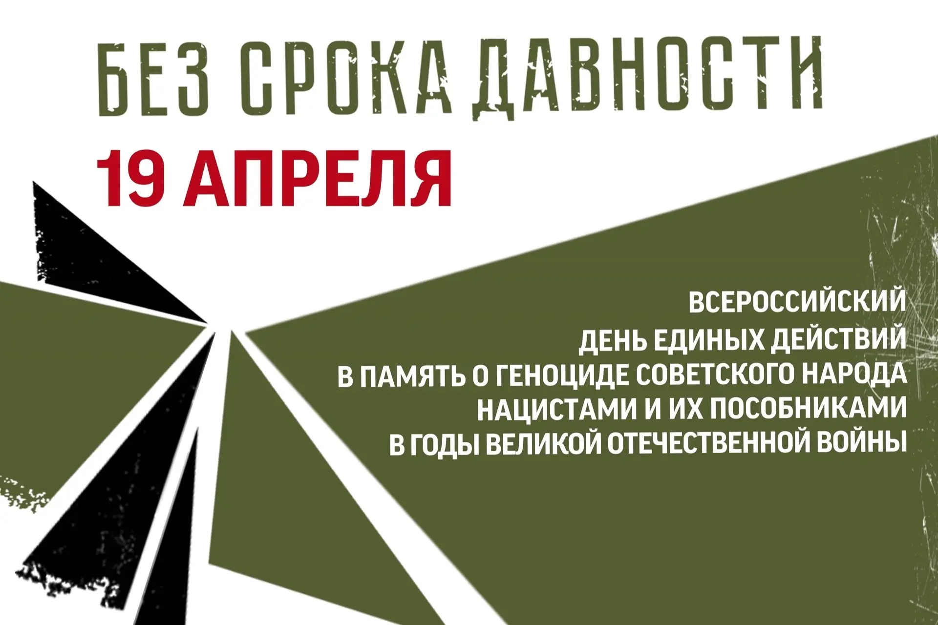 День памяти о геноциде советского народа нацистами и их пособниками в годы Великой Отеч...