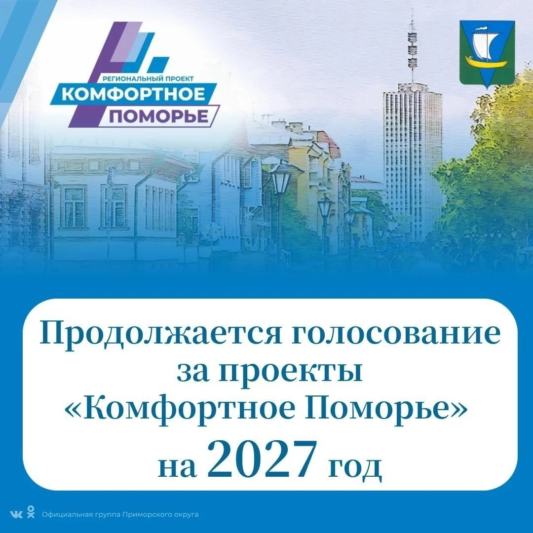 Уважаемые жители Приморского округа!
