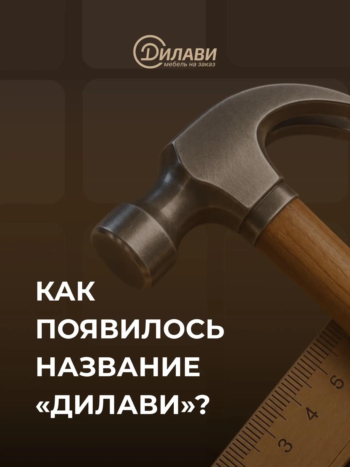 Именно семья стала основой нашей компании, поэтому мы относимся к каждому проекту так, ...