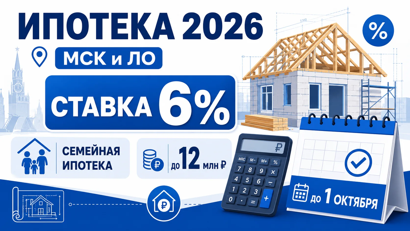 ИПОТЕКА-2026 В МСК И ЛО: КАК ВЗЯТЬ ВЫГОДНО ПО НОВЫМ ЗАКОНАМ
Рыночные ставки летом 2026 года — от 15,