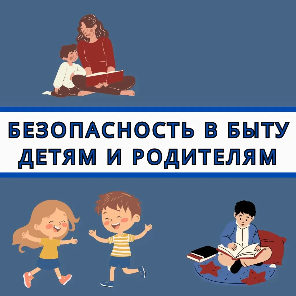 🏠Памятка для обучающихся "Безопасность в быту. Ребенок дома один" 

☝Есть известная поговорка, в ко