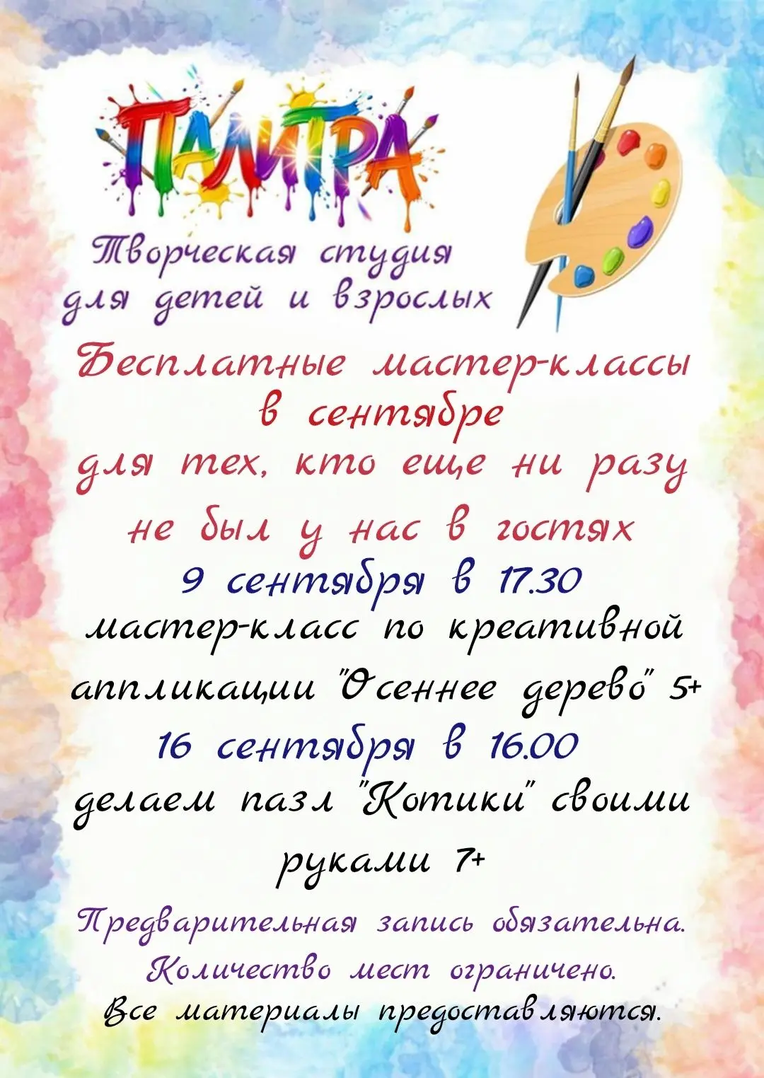 🎨 Творческая студия «Палитра» приглашает детей на бесплатные мастер-классы!