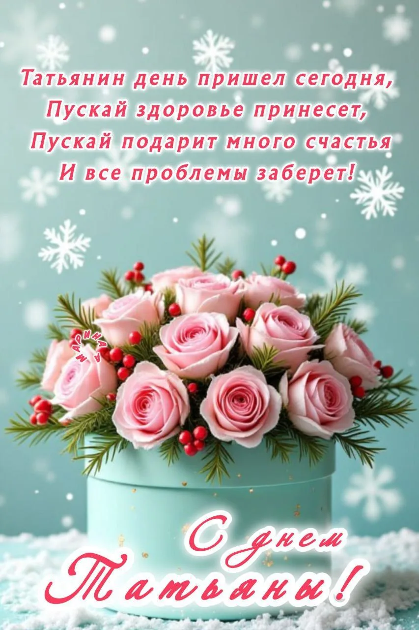 Всех Татьян с праздником!