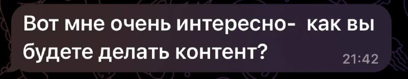 «Вот мне очень интересно -как вы будете делать контент?»
