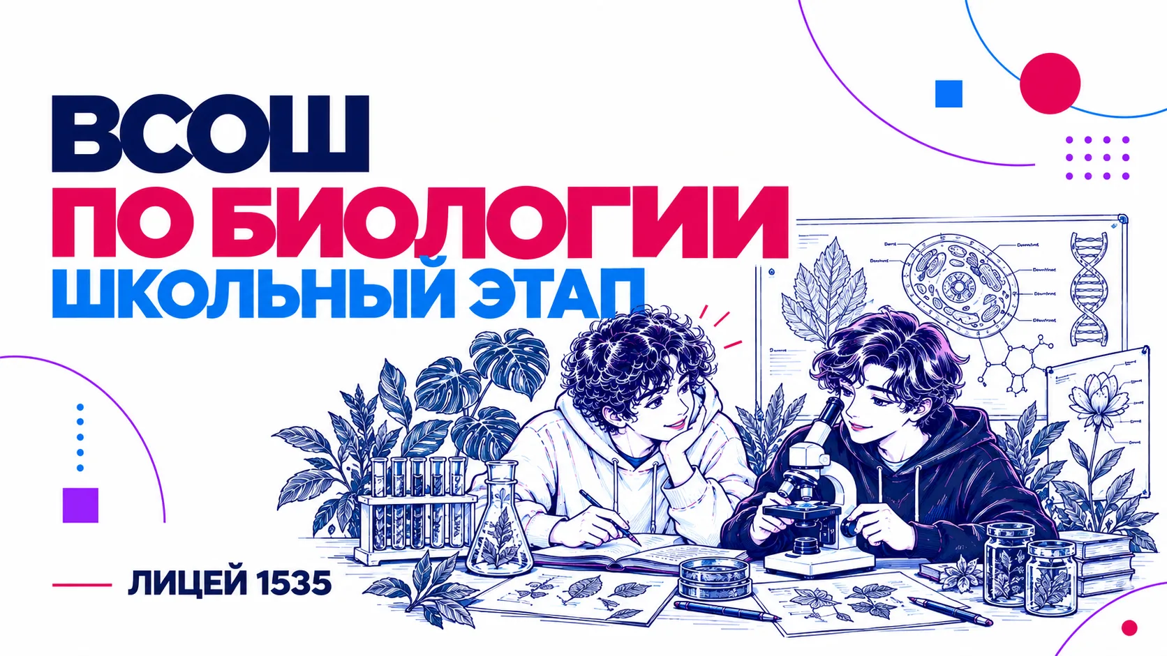 Друзья, участвуйте сегодня, до 21:00, в школьном этапе ВсОШ по биологии для 7–11 классов.