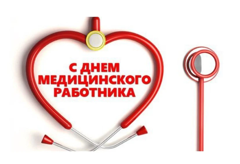 Уважаемые медицинские работники и ветераны здравоохранения Домбаровского района!

Примите искренние 