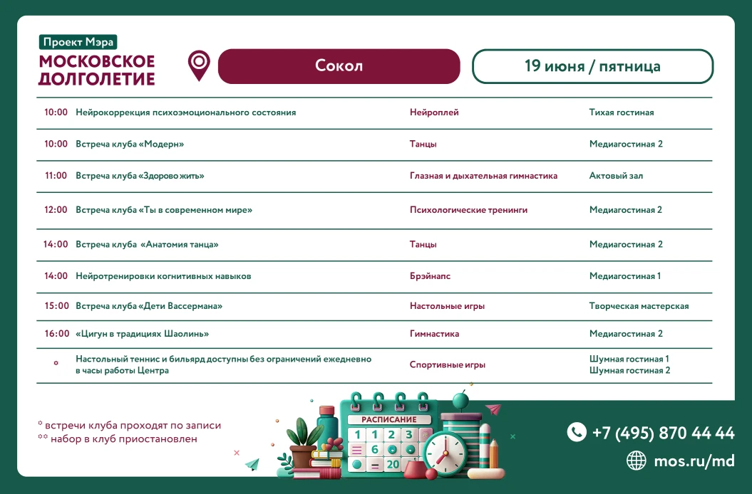 🌷Дорогие друзья!🌷

Направляем вам расписание Центра московского долголетия «Сокол» на пятницу, 19 