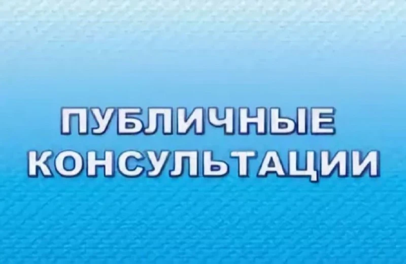 Публичные консультации  📖 В рамках проведения оценки регулирующего воздействия с 13 по 19 мая в Лесо