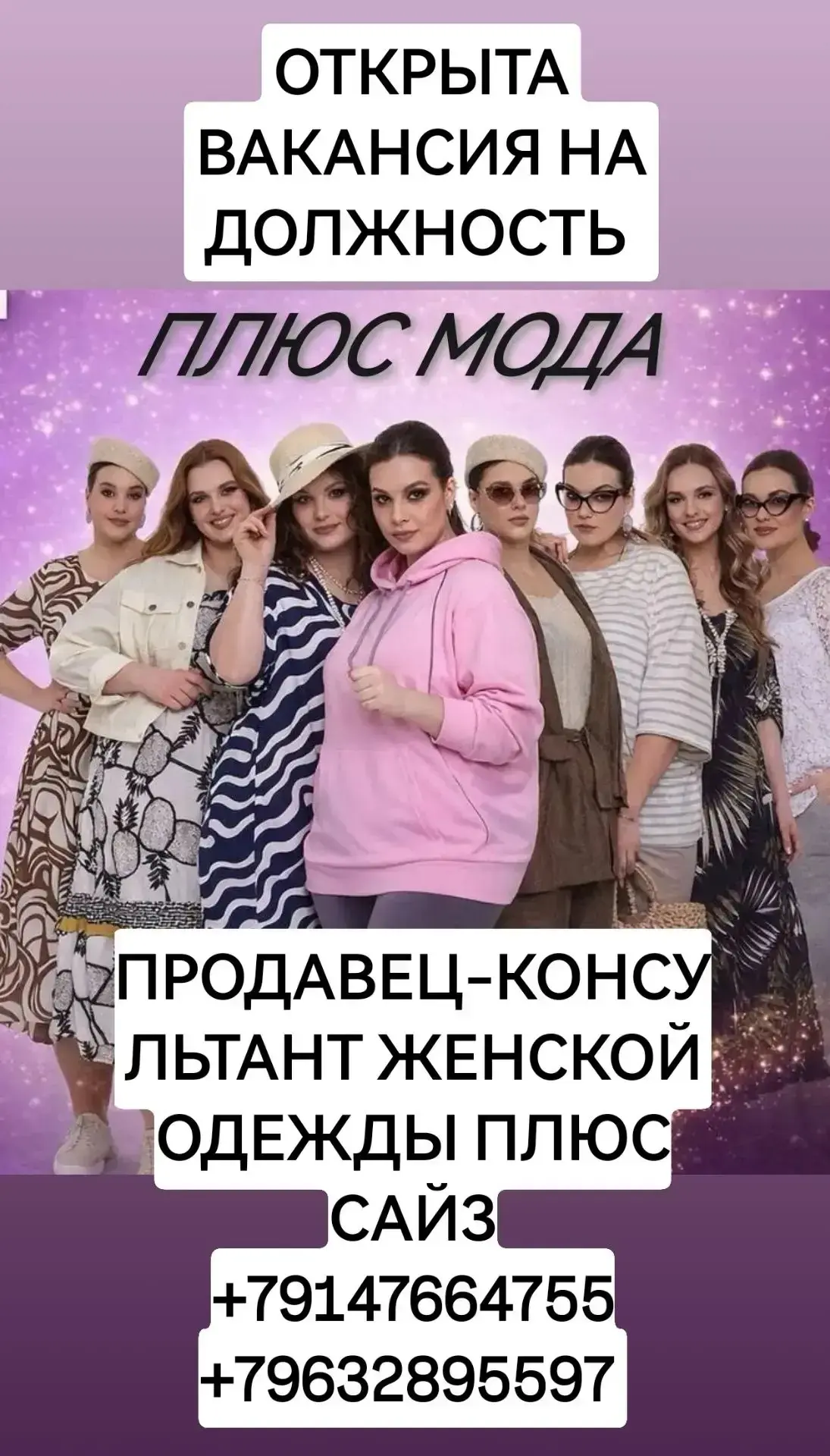 ❗️Присоединяйтесь к команде "ПЛЮС МОДА", магазин женской одежды размеров PLUS SIZE в Южно-Сахалинске