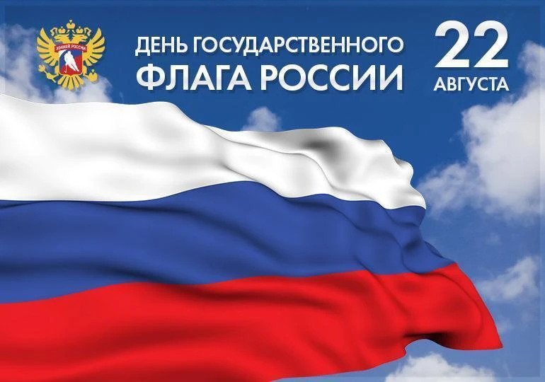 🇷🇺22 августа отмечается праздник День Российского флага🇷🇺