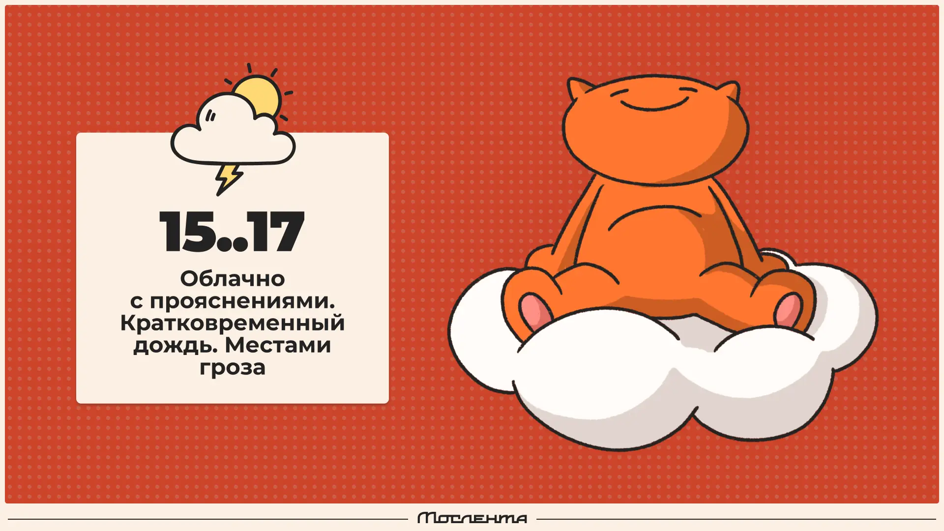 🌦 Доброе утро, москвичи!

Встречаем очередной пасмурный денёк в столице. Сегодня будет до +17 граду