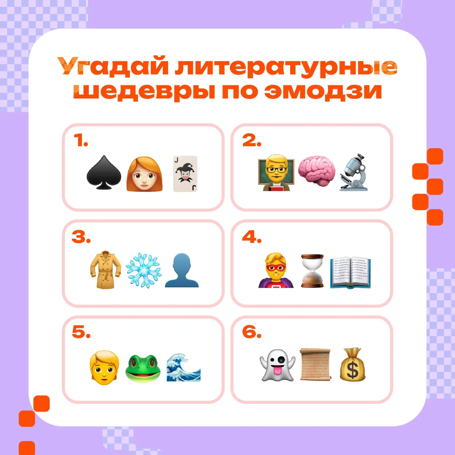 Познавательный интерактив!

Мы зашифровали 6 классических произведений при помощи эмодзи!

Пишите в 