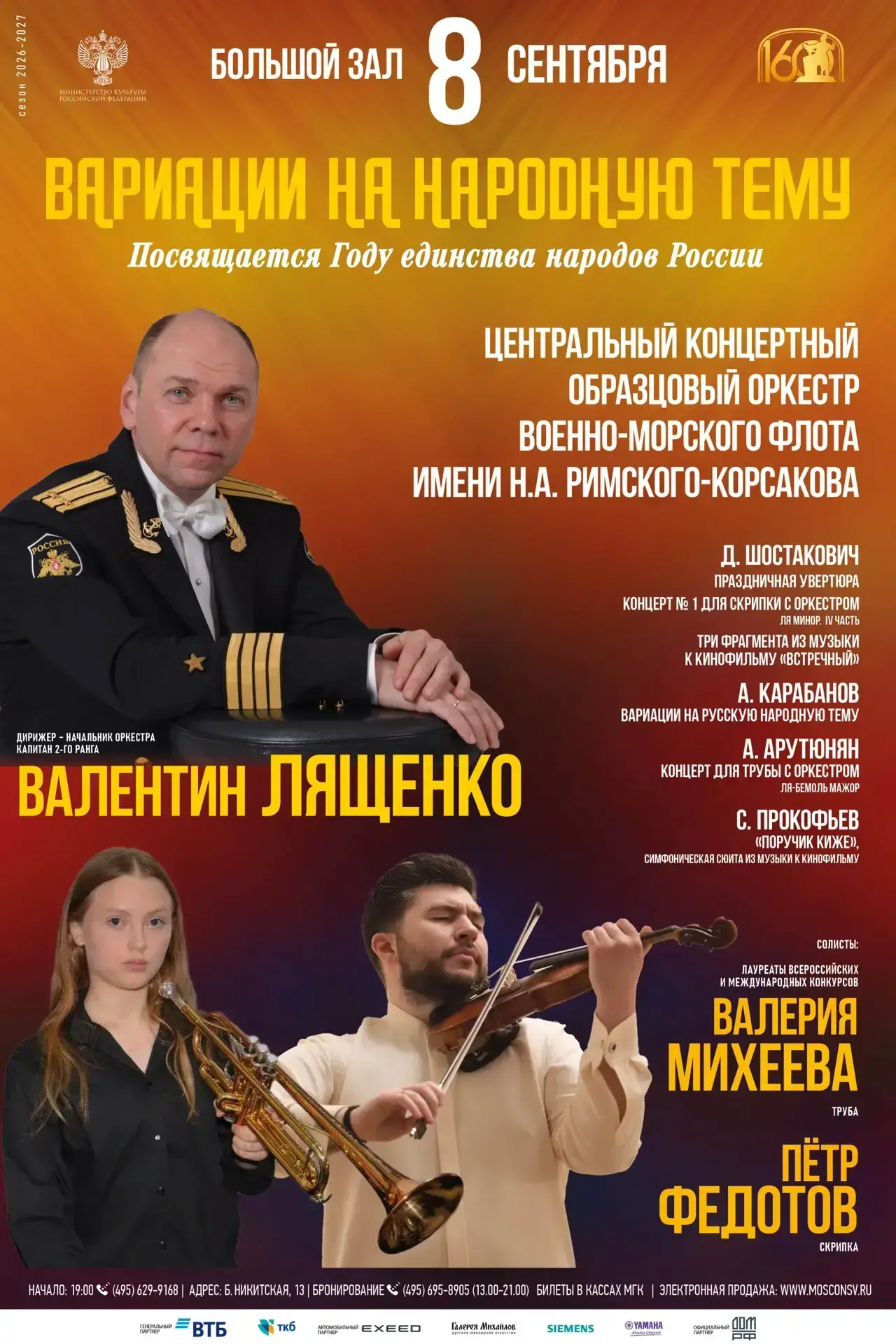 Центральный концертный образцовый оркестр ВМФ имени Римского-Корсакова выступит в Моско...