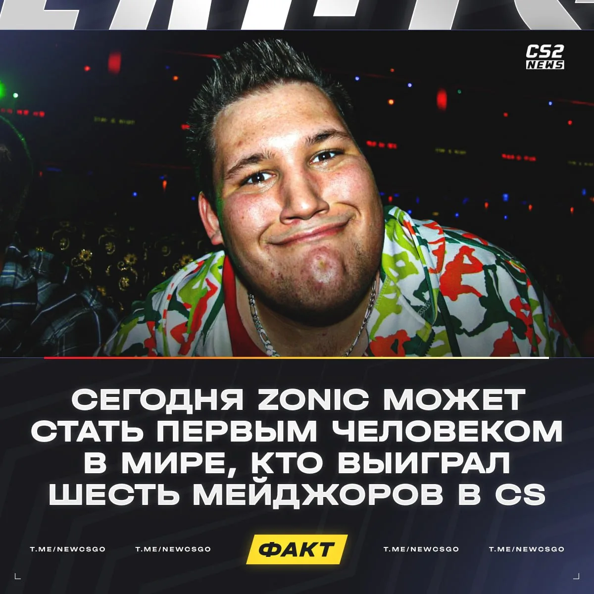 📙📙📙📙 zonic может выиграть шестой мейджор в карьере.

⬆️🇺🇸 ELEAGUE Major 2017
⬆️🇬🇧 FACEIT Maj