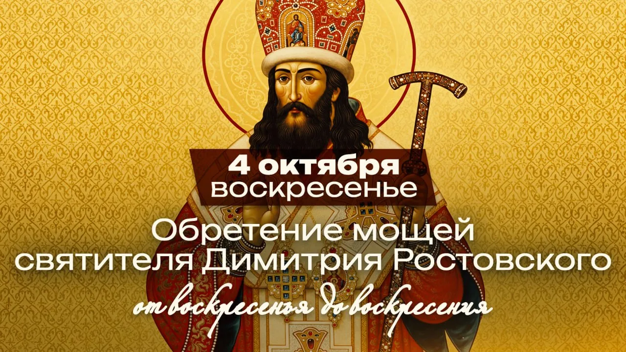 Обретение мощей святителя Димитрия Ростовского / От воскресенья до воскресения