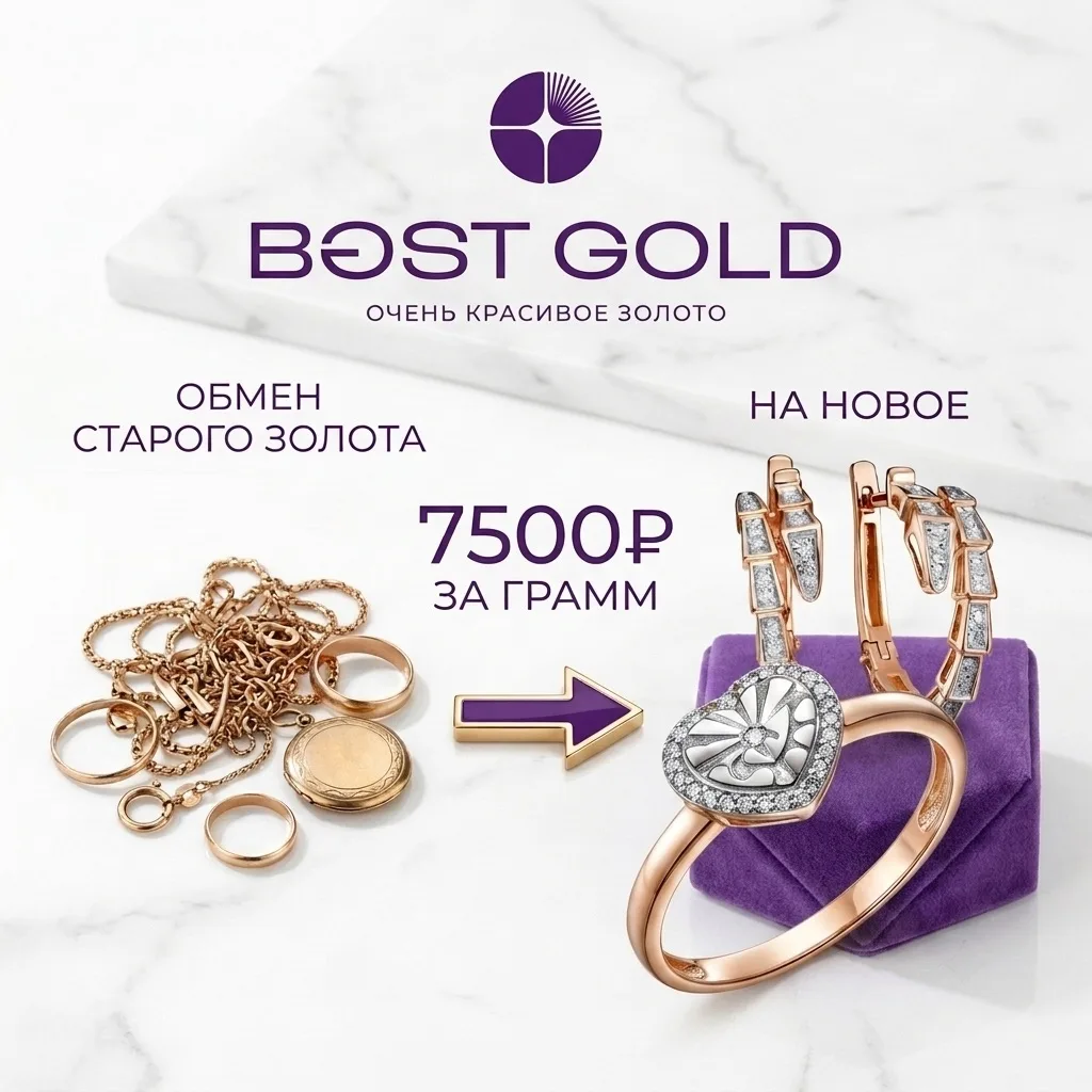 Выгодный обмен старого золота на новое в Best Gold: 7 500 ₽ за грамм