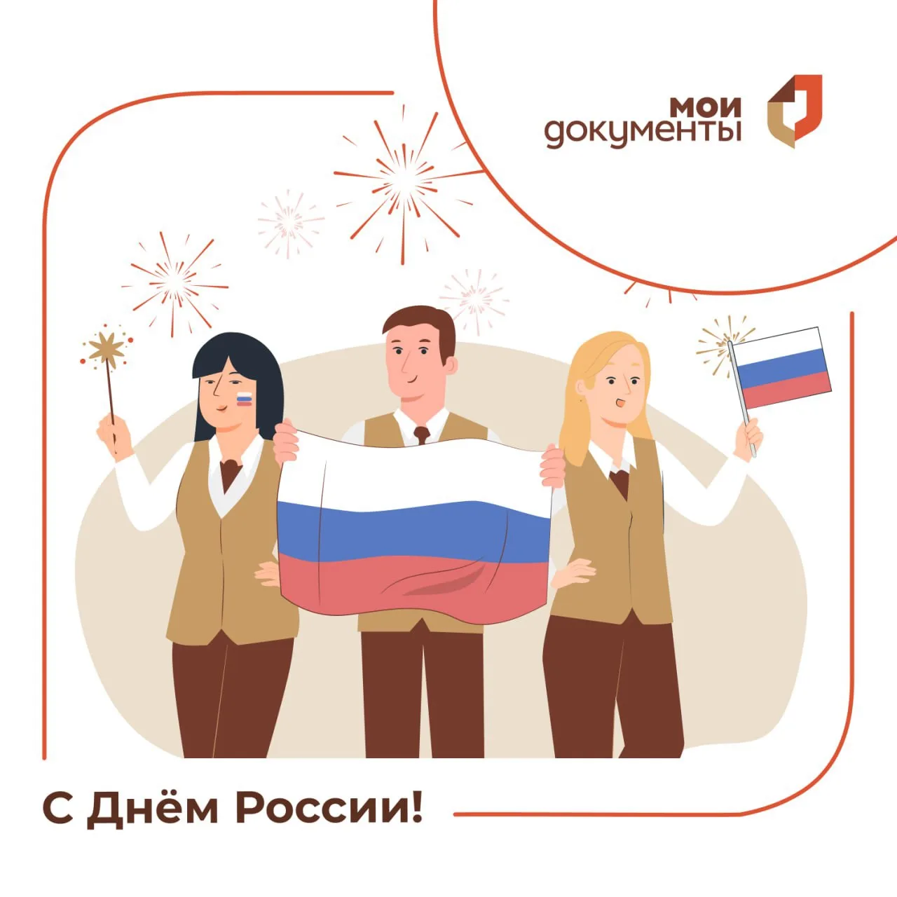🇷🇺С Днём России!

От всего сердца коллектив МФЦ Северной Осетии поздравляет жителей нашей  республ