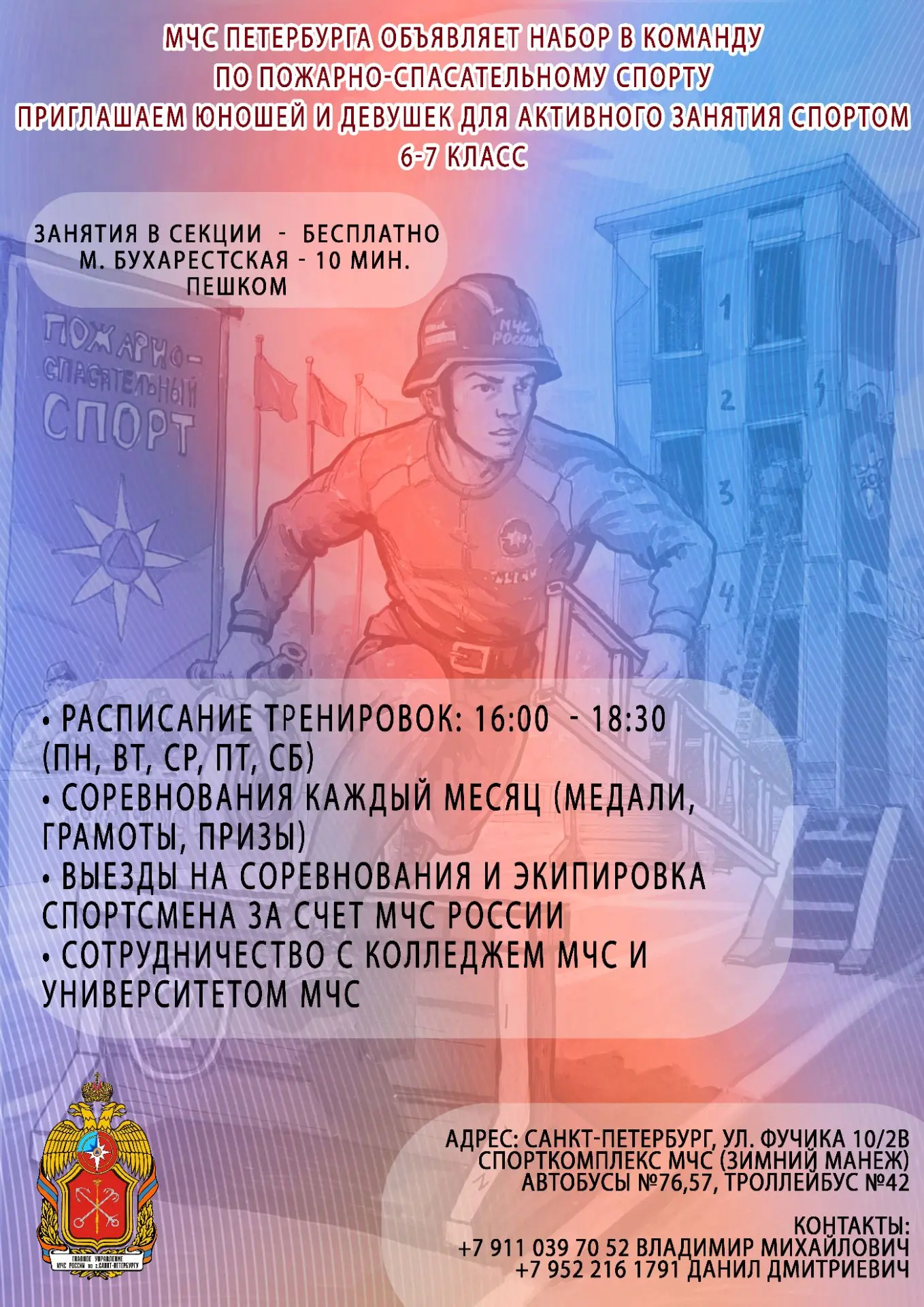 🔔#МЧС_Петербурга объявляет набор девушек и юношей – учеников 6-7 классов, в сборную ко...