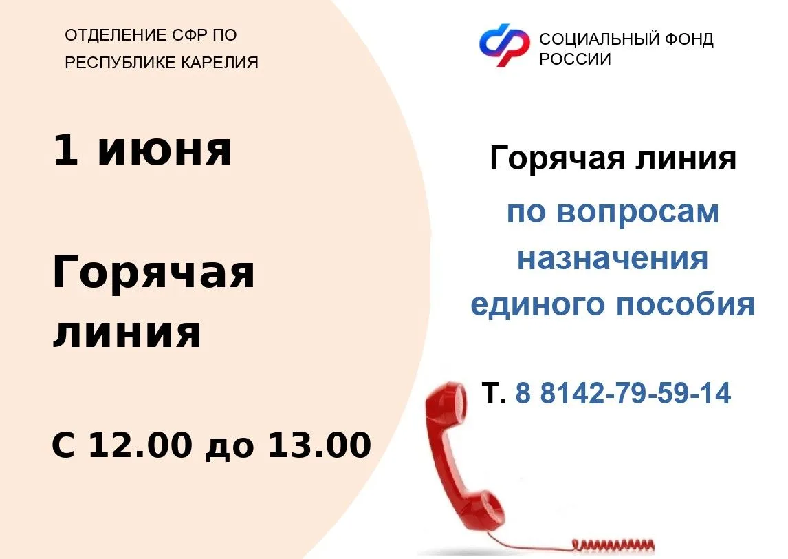 У вас есть вопросы по единому пособию? Звоните 1 июня по телефону горячей линии (8-8142)-79-59-14, ч