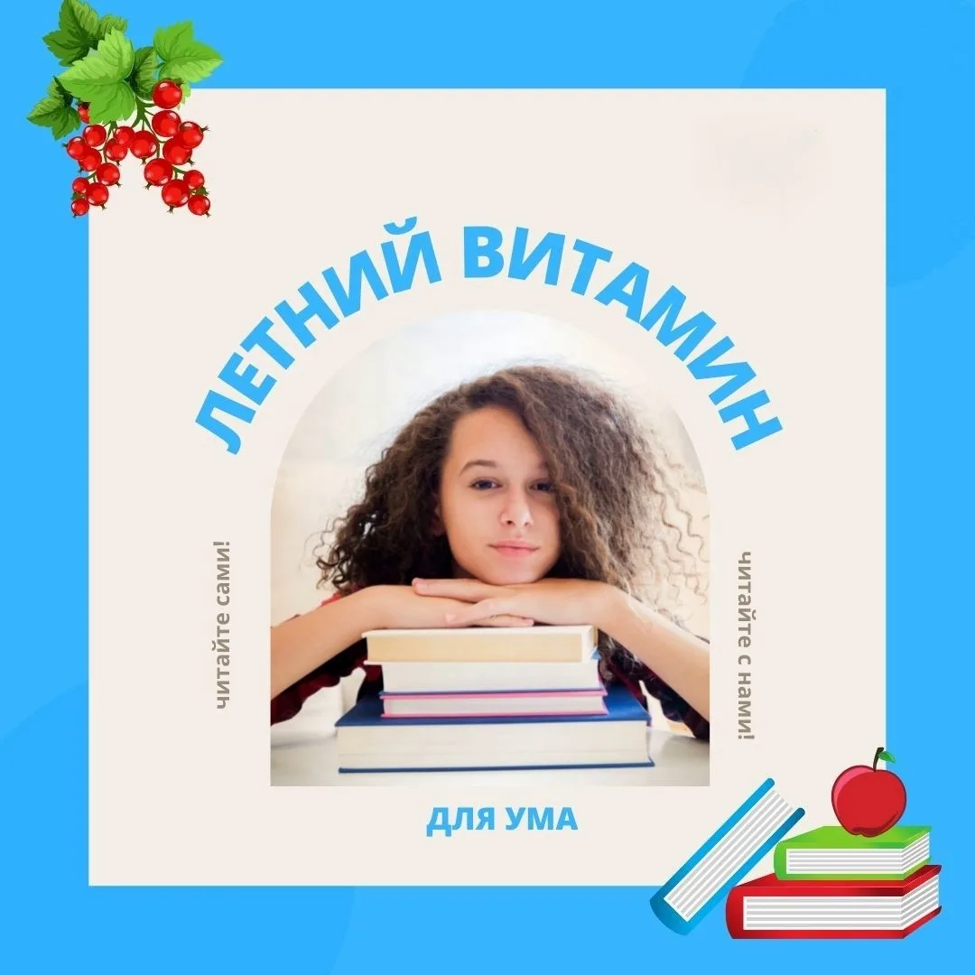 Летний витамин для ума

📚Летние каникулы — это не только отдых, но и отличное время для увлекательн