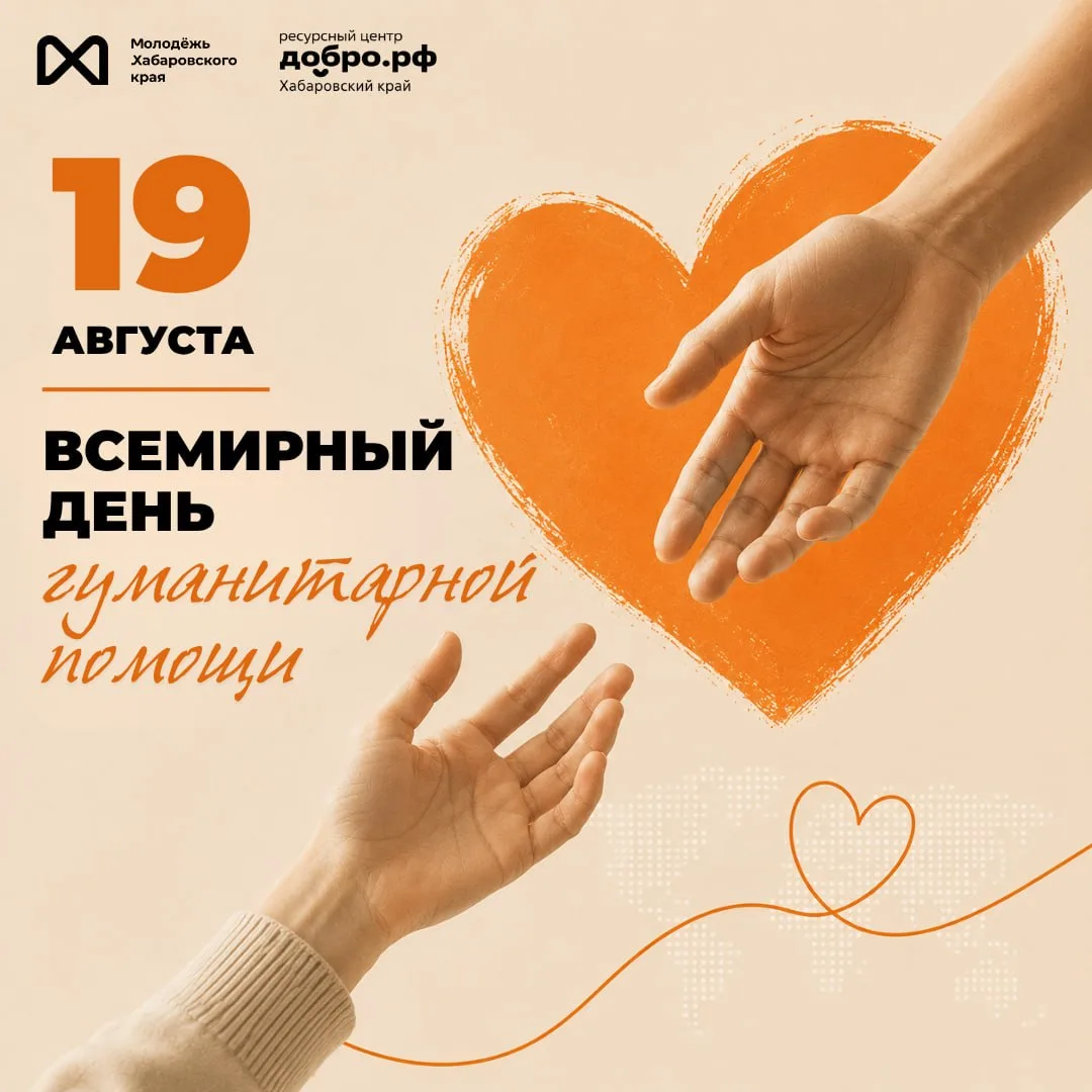 🫂19 августа — Всемирный день гуманитарной помощи