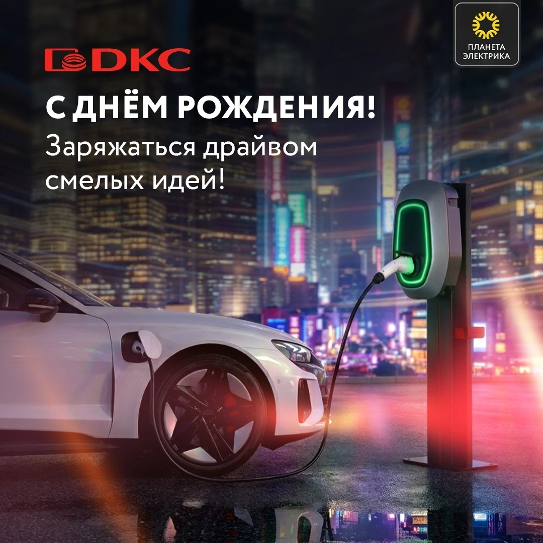 С днем рождения, ДКС !