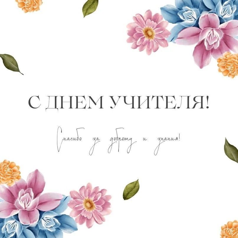 С Днём учителя! Желаю добра,