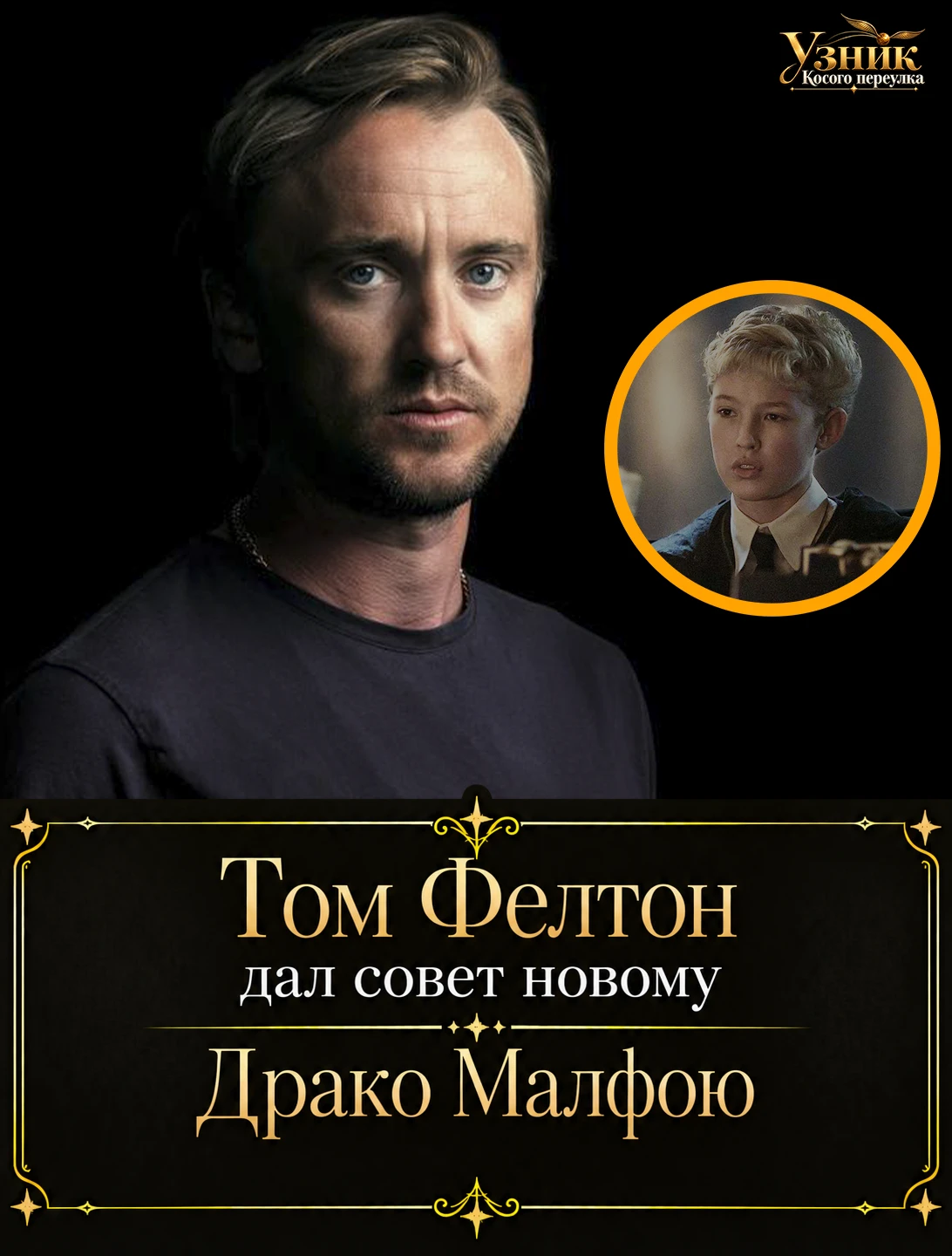 Том Фелтон дал совет новому Драко Малфою ⚡️