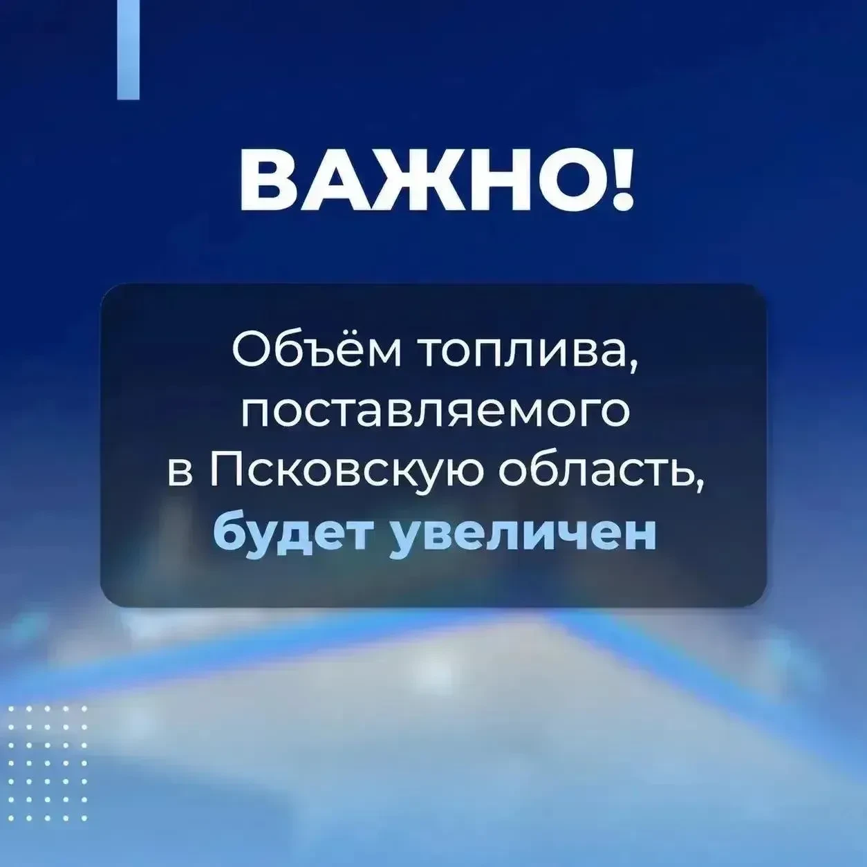 ⛽️ Губернатор Псковской области Михаил Ведерников сообщил о дополнительных мерах по ста...