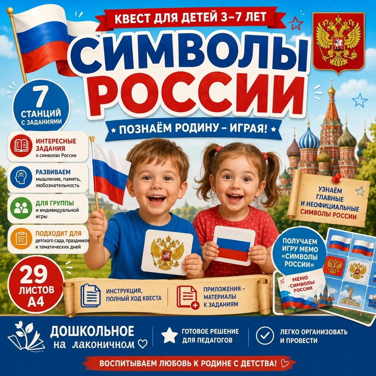 Квест для детей 3 - 7 лет «Символы России» Подойдёт к 22 августа - Дню флага России.