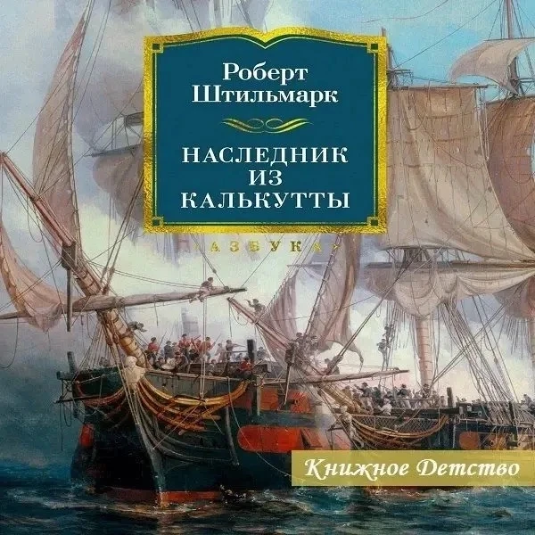 ⛵️Роберт Штильмарк — «Наследник из Калькутты»

В известном приключенческом романе Роберта Александро