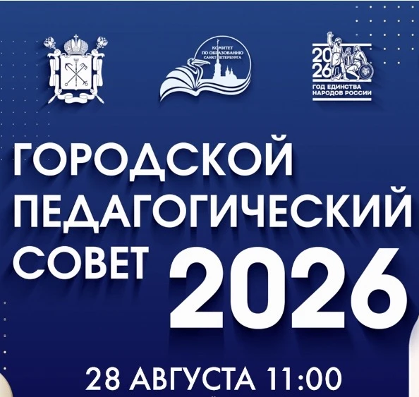 28 августа 2026 года в Большом концертном зале «Октябрьский» прошёл ежегодный городской...