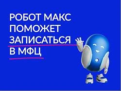🦾 Амурчане теперь могут записаться в МФЦ через робота Макса на «Госуслугах»