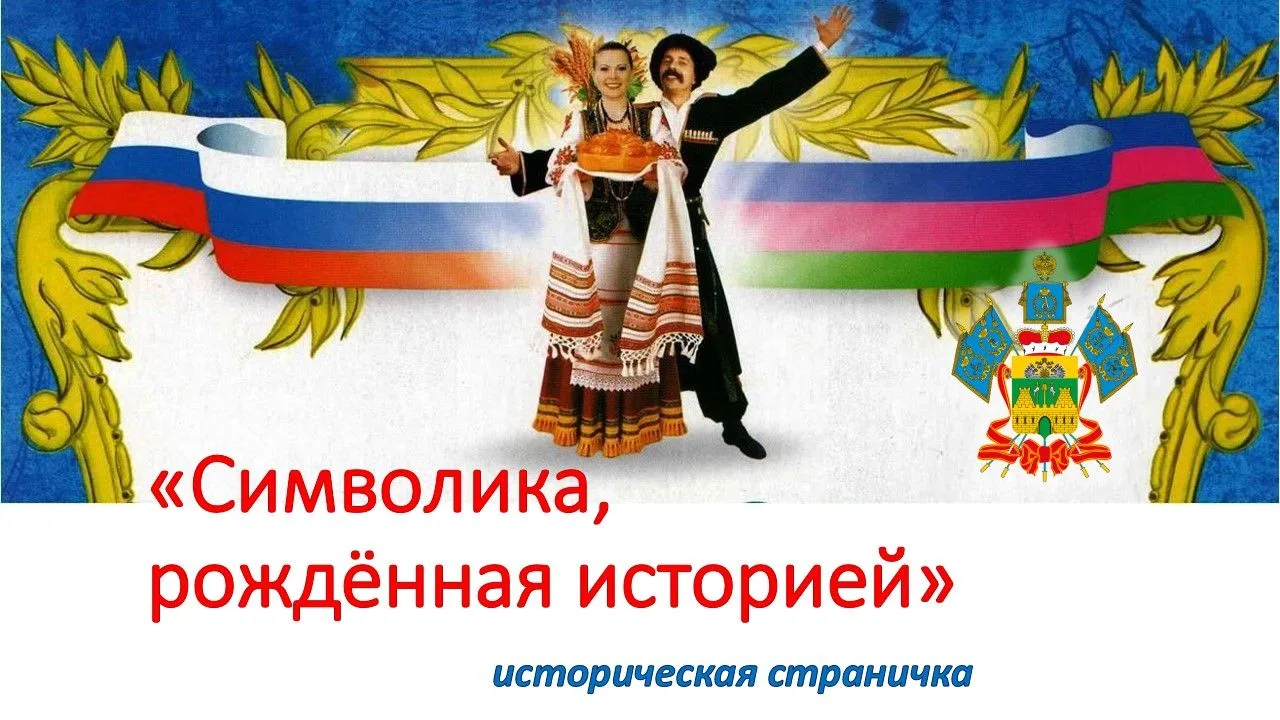 Государственные символы - герб, флаг и гимн – олицетворяют страну и ее народ, они закре...