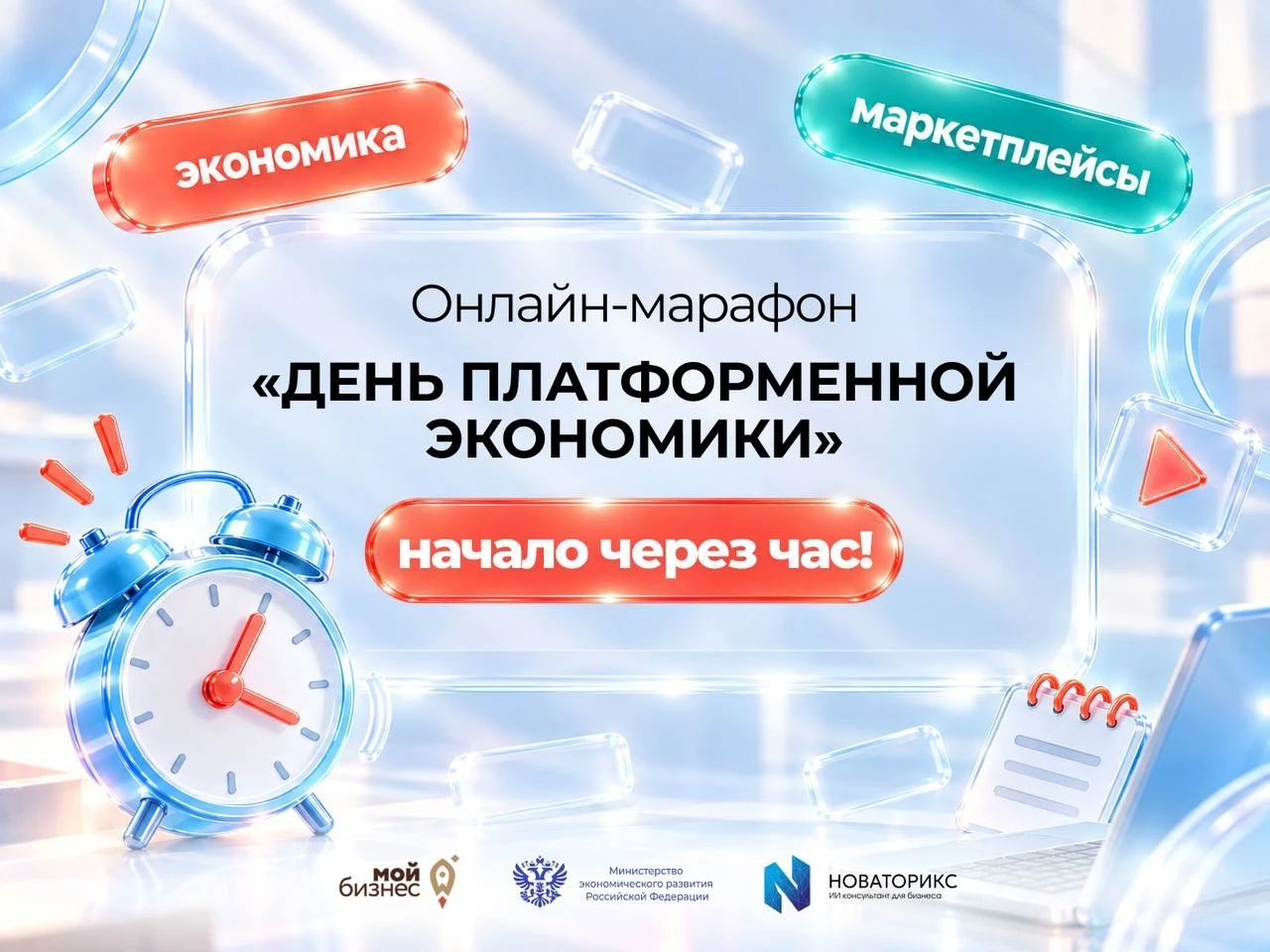 ⏰Онлайн-марафон «День платформенной экономики» — стартуем через час!