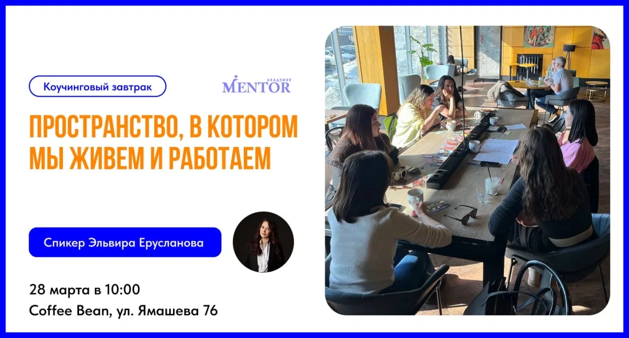 Пространство, в котором мы живем и работаем.