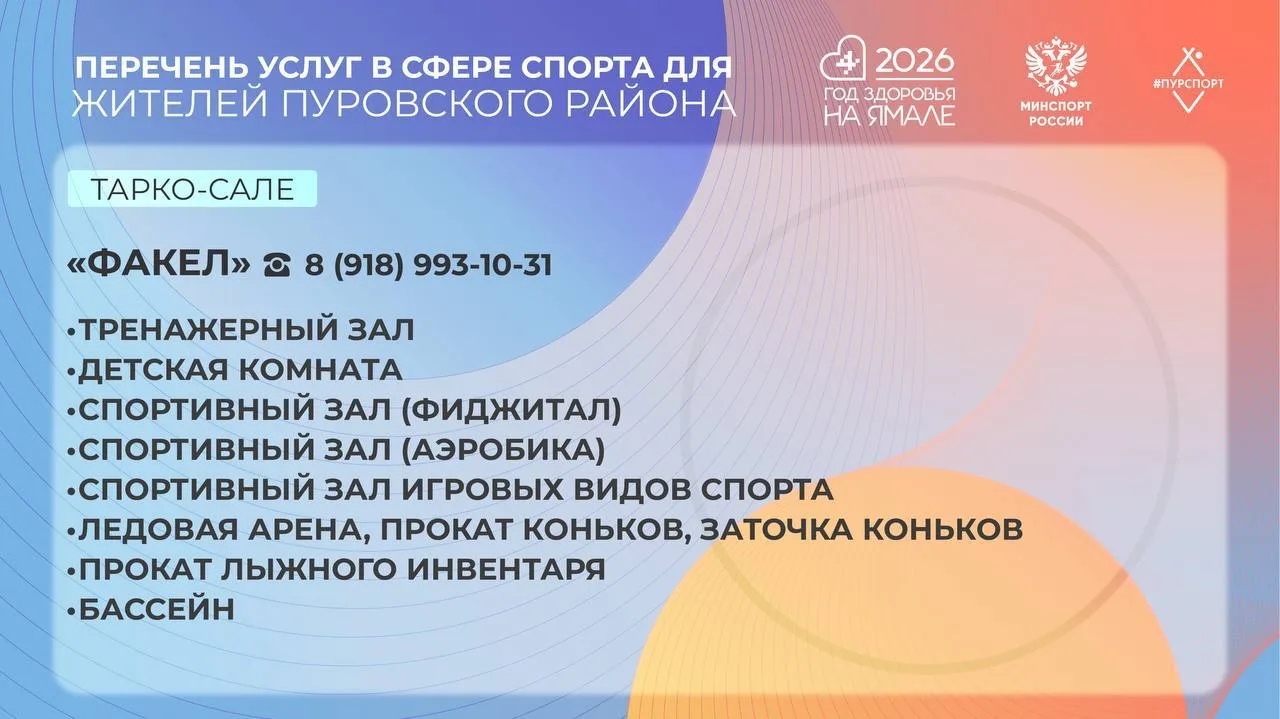 ☝🏻Перечень платных услуг в сфере спорта в Пуровском районе  👉🏻Подробности и стоимость услуг можете у