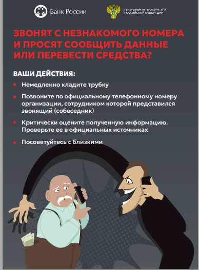 ❗Звонят с незнакомого номера и просят сообщить данные или перевести средства? 📌Ваши де...