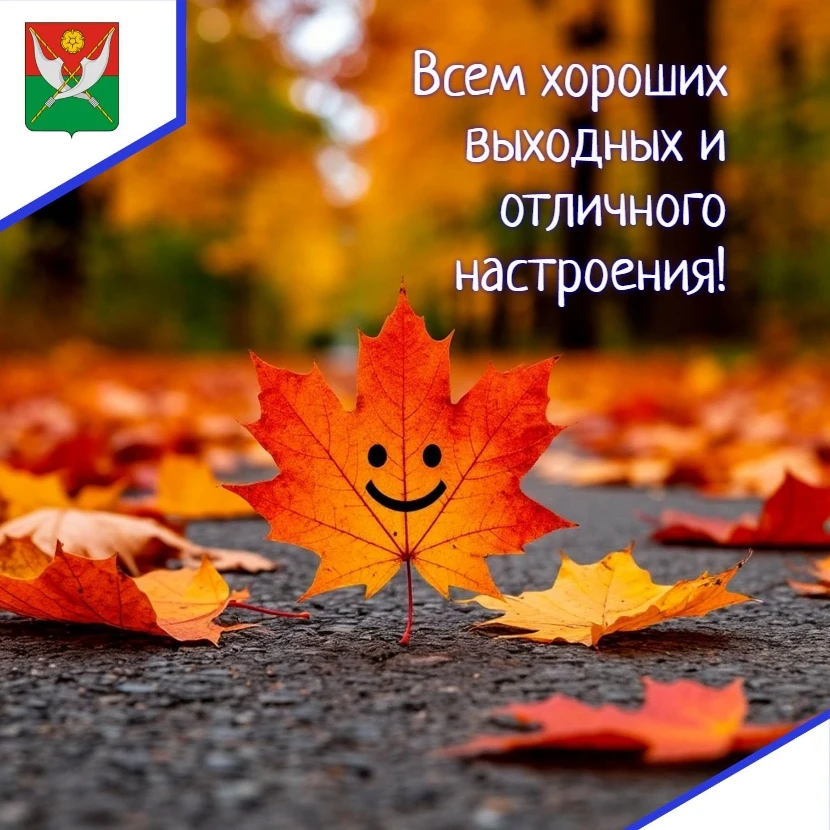 🍂🍁 Дорогие друзья, желаем вам приятных выходных!