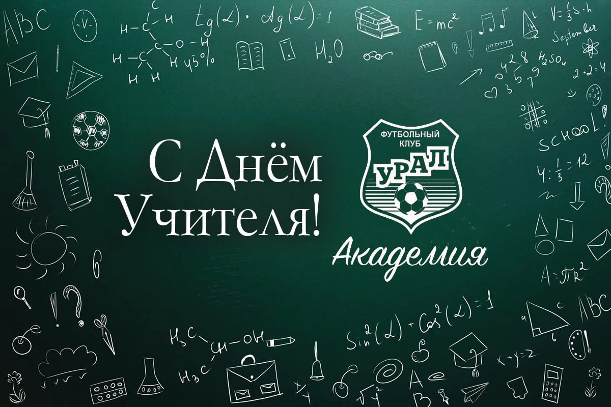 📚 С Днём учителя!