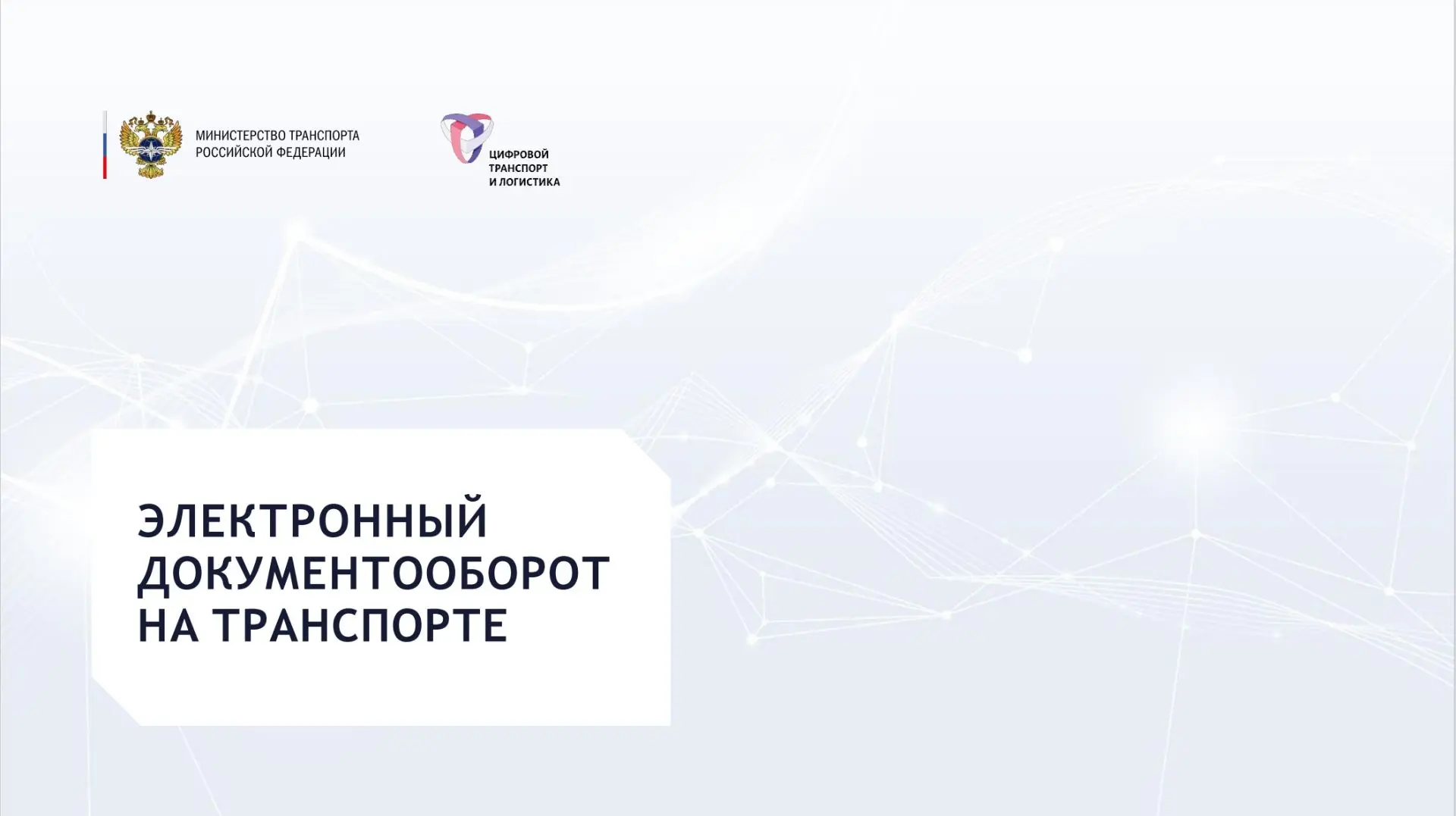 🚚В России с 1 сентября станет обязательным оформление электронных перевозочных документов