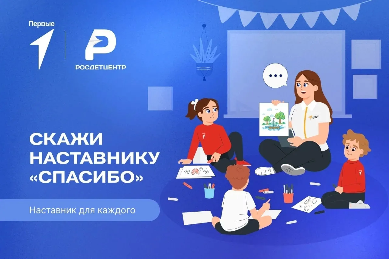 Всероссийская акция "Наставник для каждого", посвященная Дню наставника.