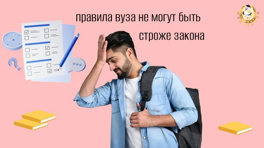 🗣️ Часто в локальных актах вузов встречаются формулировки, которые кажутся жёстче, чем...