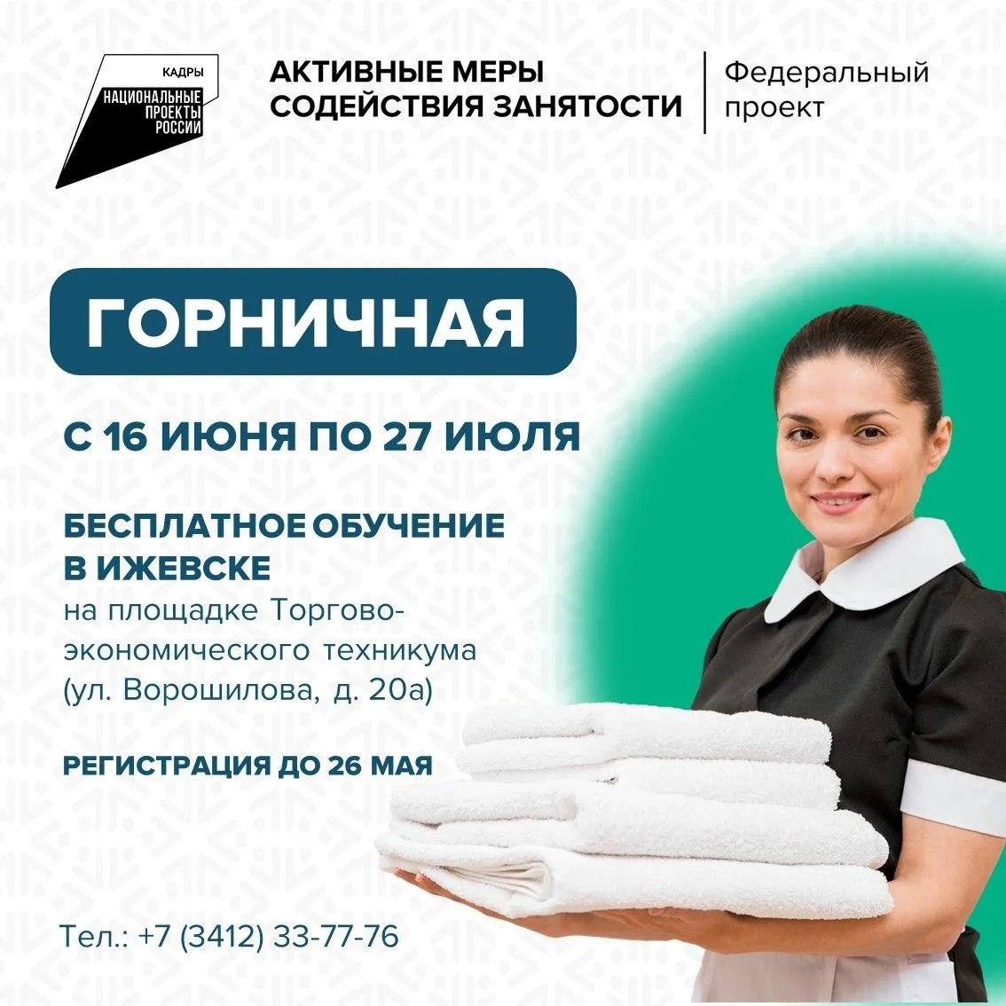 🔥 Открыта регистрация на обучение по программе «Горничная»